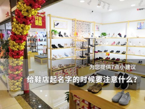 给鞋店起名字的时候要注意什么？