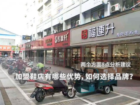 加盟鞋店有哪些优势，如何选择品牌？