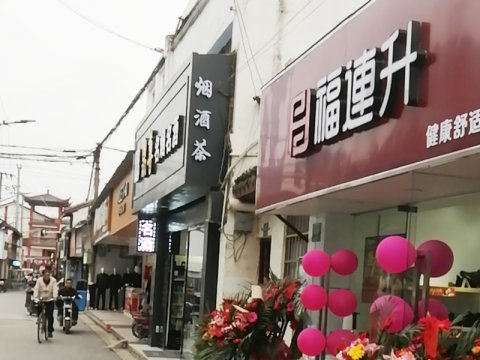 贺：福连升休闲鞋品牌上海ev体育区朱泾镇西林店正式开业！