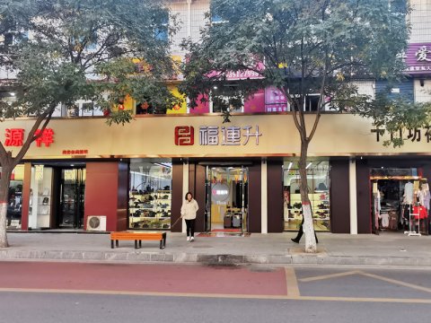 贺：福连升休闲鞋品牌陕西榆林府谷县人民中路店正式开业！