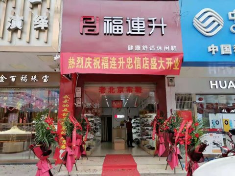 贺：福连升老北京布鞋广东河源连平县忠信镇加盟店正式开业！