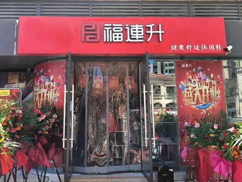 贺：福连升北京布鞋休闲鞋四川省巴中市兴文开发区店正式开业！