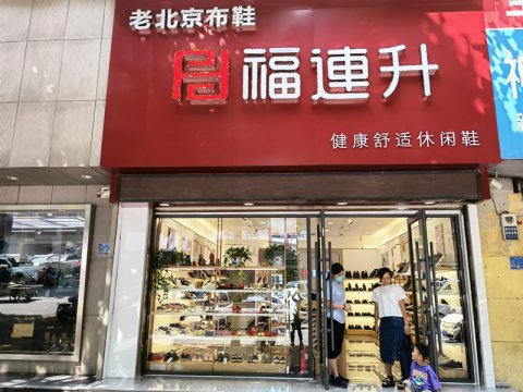 贺：福连升休闲鞋品牌山东临沂兰陵文化路店重装开业！