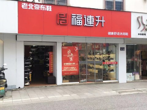 贺：福连升休闲鞋江苏苏州吴中区木渎加盟店正式开业！