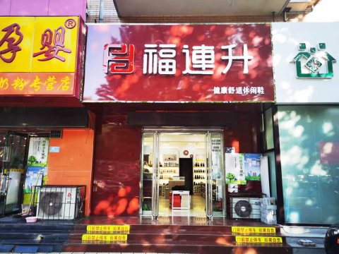 贺：福连升休闲鞋河北保定竞秀区阳光北大街店重装开业！