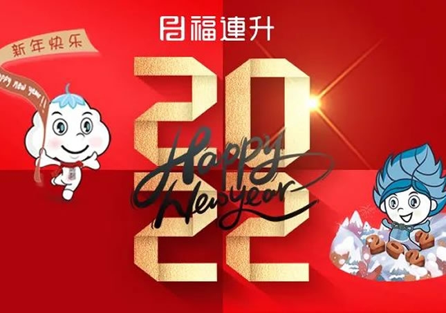 福连升祝全ev体育民新年快乐！2022不忘初心，坚定品牌之路！
