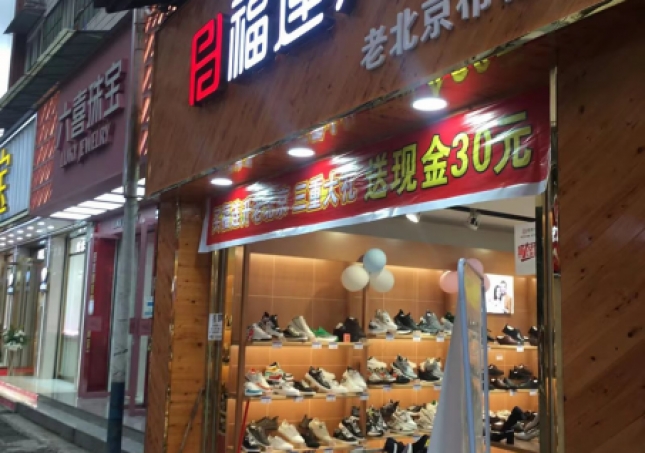 贺：福连升品牌鞋店四川乐山马边县新建店正式开业！