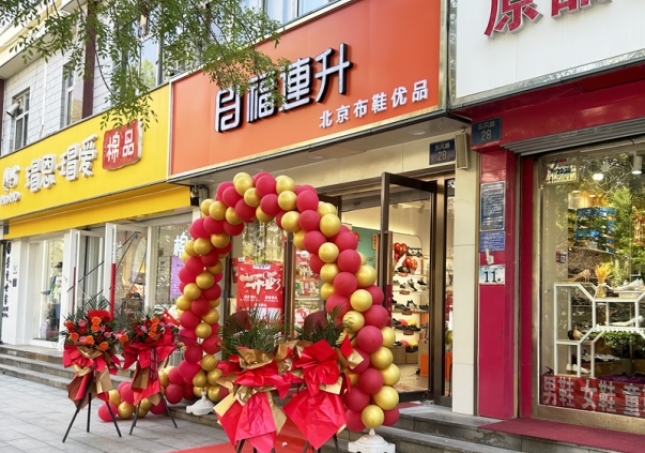 贺：福连升北京布鞋河北石家庄桥西区东风路店正式开业！
