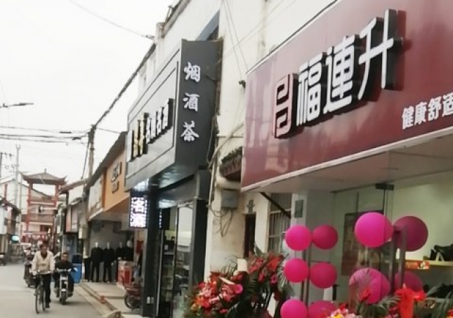 贺：福连升休闲鞋品牌上海ev体育区朱泾镇西林店正式开业！